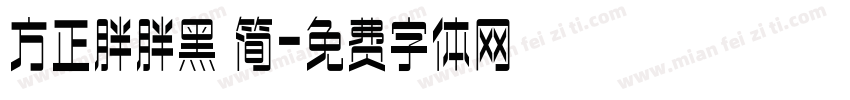 方正胖胖黑 简字体转换